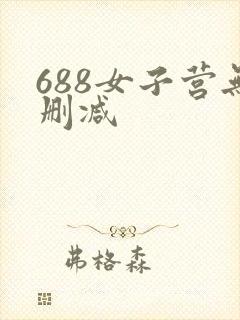 688女子营无删减