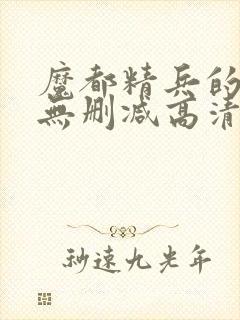 魔都精兵的奴隶无删减高清在线观看