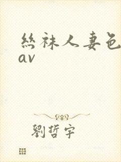 丝袜人妻色婷婷av