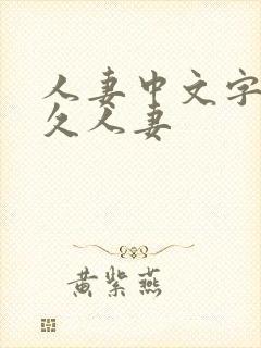 人妻中文字幕久久人妻
