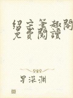 绍宋笔趣阁全文免费阅读