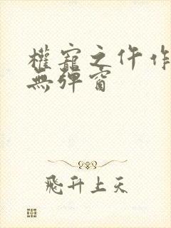 权宠之仵作医妃无弹窗