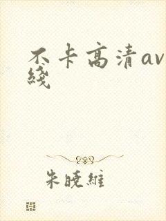 不卡高清av在线