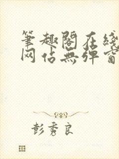 笔趣阁在线阅读网站无弹窗正版封面