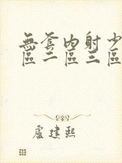 无套内射少妇一区二区三区