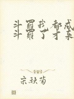 斗罗我都成封号斗罗了才来系统