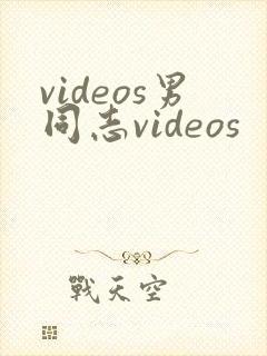 videos男同志videos