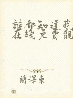 谁都知道我爱你在线免费观看全集