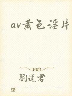 av黄色淫片