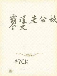 霸道老公放肆爱全文
