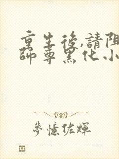 重生后,请阻止师尊黑化小说第一部封面