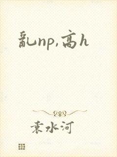 乱np,高h封面