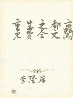 重生之都市仙帝免费全文阅读