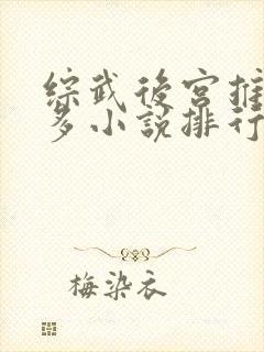 综武后宫推女最多小说排行