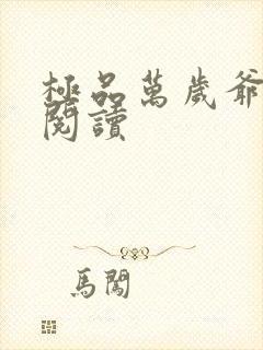 极品万岁爷免费阅读