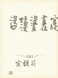 漫蛙漫画官网入口漫画在线阅读