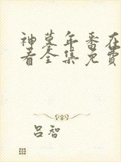 神墓年番在线观看全集免费观看动漫