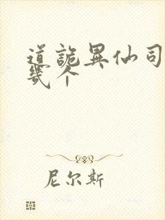 道诡异仙司命有几个