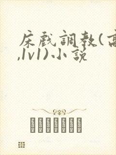床戏调教(高h,1v1)小说