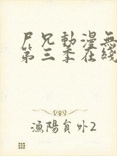 尸兄动漫无删减第三季在线观看