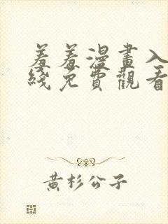 羞羞漫画入口在线免费观看