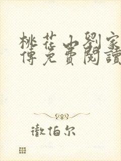 桃花山刘家修仙传免费阅读封面