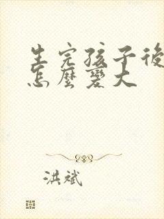 生完孩子后胸部怎么变大