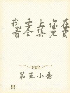 我要上你在线观看全集免费播放努努