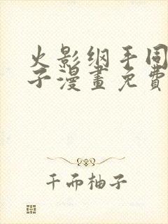 火影纲手同人本子漫画免费封面