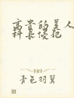 高贵的美人妻被科长侵犯