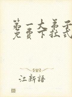 第一大弟子漫画免费下拉式免费阅读