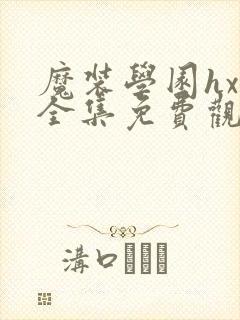 魔装学园hxh全集免费观看