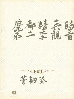 魔都精兵的奴隶第二季观看全集