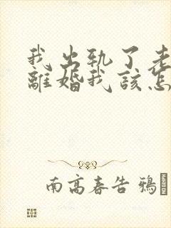 我出轨了老婆要离婚我该怎么挽回封面