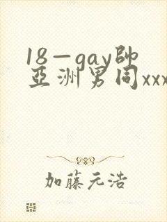 18—gay帅亚洲男同xxx
