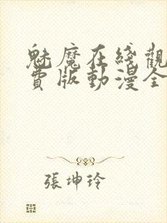 魅魔在线观看免费版动漫全集