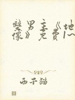 双男主《地下偶像》免费1~24封面