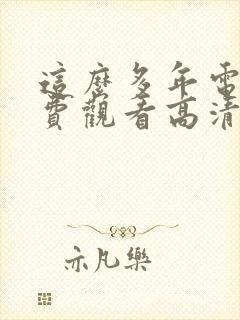 这么多年电影免费观看高清