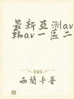 最新亚洲av日韩av一区二区
