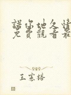 诺你地久情短剧免费观看最新一期
