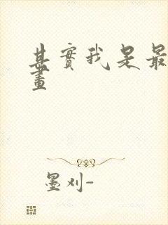其实我是最强漫画