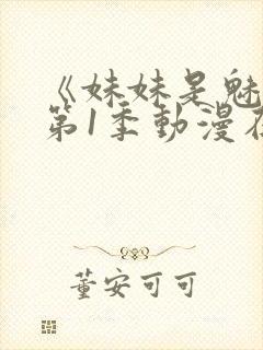 《妹妹是魅魔》第1季动漫在线观看