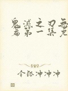 鬼灭之刃无限城篇第一集免费观看封面
