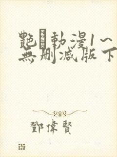 艳鉧动漫1～6无删减版下载封面