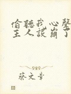 偷听我心声,女主人设崩了啊