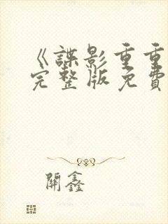 《谍影重重6》完整版免费观看高清电