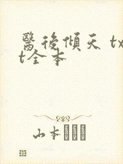 医后倾天 txt全本
