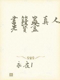 书籍蛊真人之月光宝盒