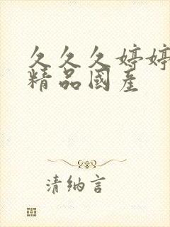 久久久婷婷亚洲精品国产