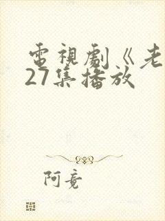 电视剧《老舅》27集播放封面